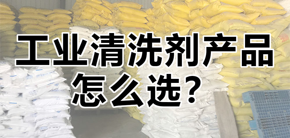 工業(yè)清洗劑產(chǎn)品怎么選？.jpg